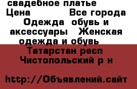 свадебное платье 44-46 › Цена ­ 4 000 - Все города Одежда, обувь и аксессуары » Женская одежда и обувь   . Татарстан респ.,Чистопольский р-н